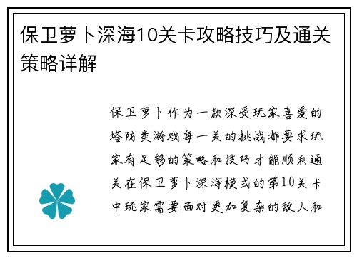 保卫萝卜深海10关卡攻略技巧及通关策略详解