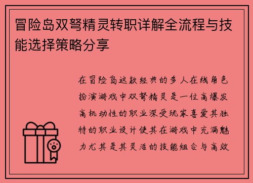 冒险岛双弩精灵转职详解全流程与技能选择策略分享