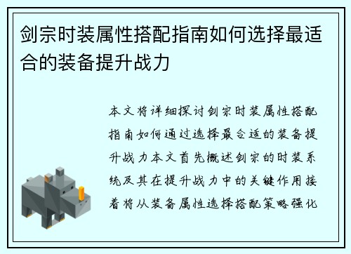 剑宗时装属性搭配指南如何选择最适合的装备提升战力