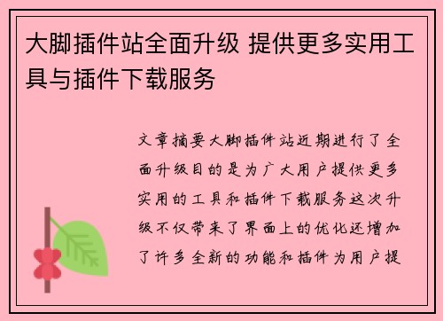 大脚插件站全面升级 提供更多实用工具与插件下载服务
