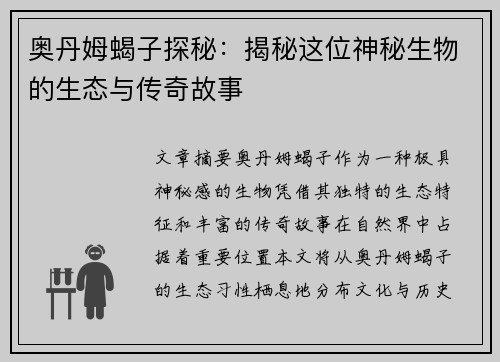 奥丹姆蝎子探秘：揭秘这位神秘生物的生态与传奇故事