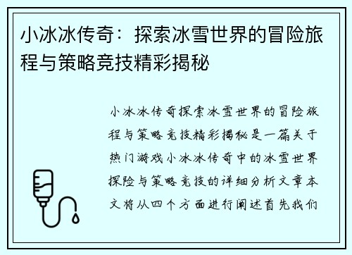 小冰冰传奇：探索冰雪世界的冒险旅程与策略竞技精彩揭秘