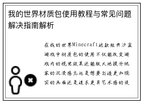 我的世界材质包使用教程与常见问题解决指南解析
