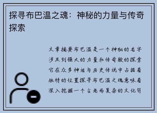 探寻布巴温之魂：神秘的力量与传奇探索