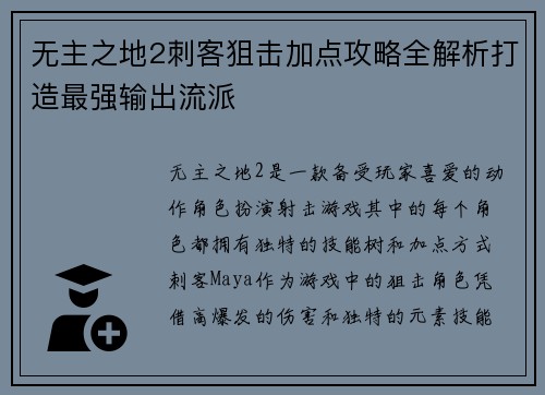 无主之地2刺客狙击加点攻略全解析打造最强输出流派