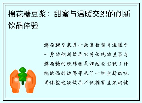 棉花糖豆浆：甜蜜与温暖交织的创新饮品体验