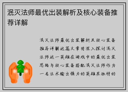 泯灭法师最优出装解析及核心装备推荐详解