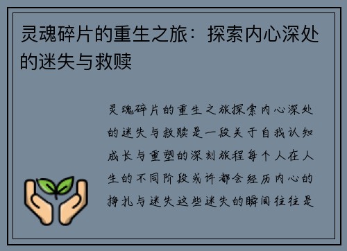 灵魂碎片的重生之旅：探索内心深处的迷失与救赎