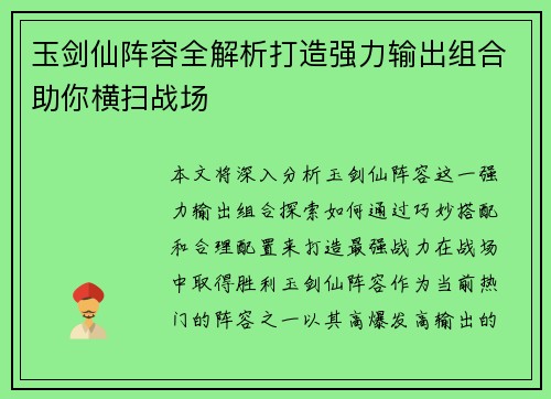玉剑仙阵容全解析打造强力输出组合助你横扫战场
