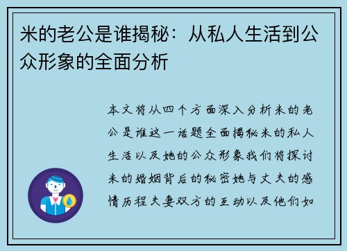米的老公是谁揭秘：从私人生活到公众形象的全面分析