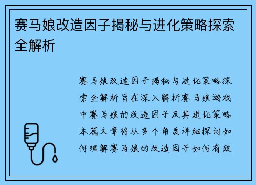 赛马娘改造因子揭秘与进化策略探索全解析