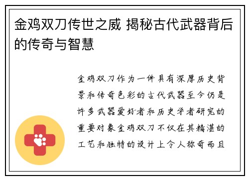 金鸡双刀传世之威 揭秘古代武器背后的传奇与智慧