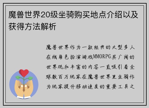 魔兽世界20级坐骑购买地点介绍以及获得方法解析
